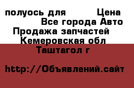 полуось для isuzu › Цена ­ 12 000 - Все города Авто » Продажа запчастей   . Кемеровская обл.,Таштагол г.